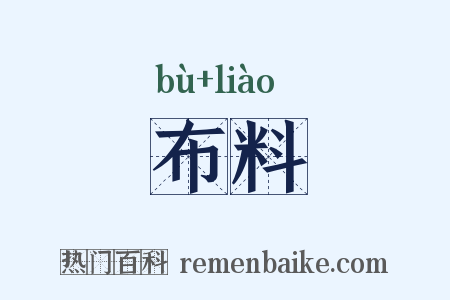 布料是什么意思的图片